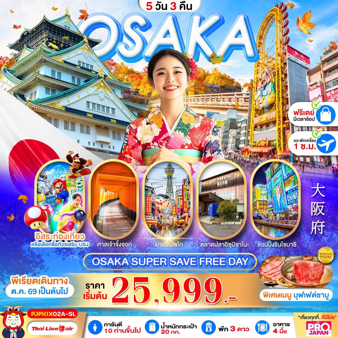 ทัวร์ญี่ปุ่น PJPKIX02A-SL OSAKA SUPER SAVE FREE DAY 5D3N
