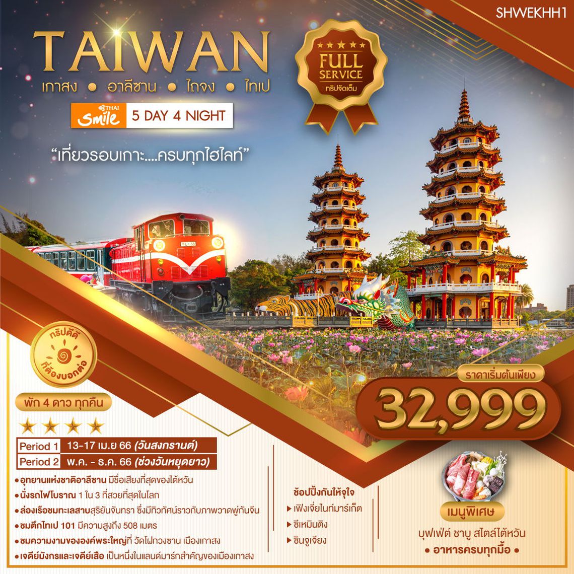 ทัวร์ไต้หวัน เกาสง อาลีซาน ไถจง ไทเป 5 วัน 4 คืน (WE)