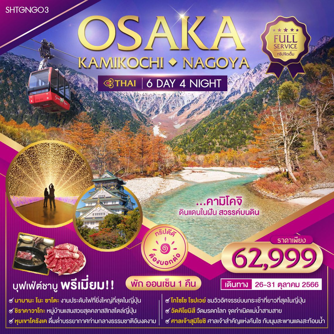 ทัวร์ โอซาก้า คามิโคจิ นาโกย่า  6 วัน 4 คืน (TG)