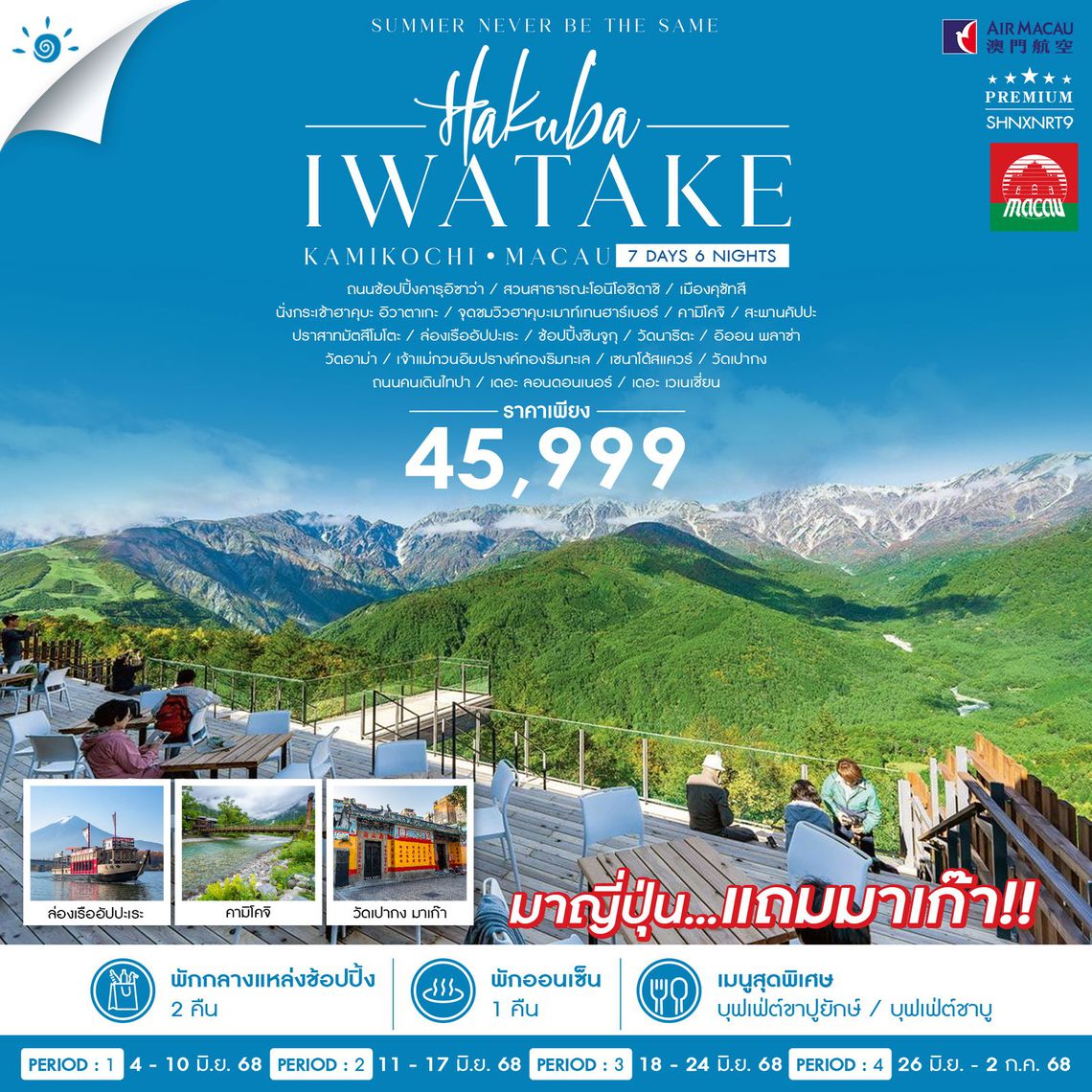 ทัวร์ HAKUBA KAMIKOCHI MACAU 7 วัน 6 คืน (NX)
