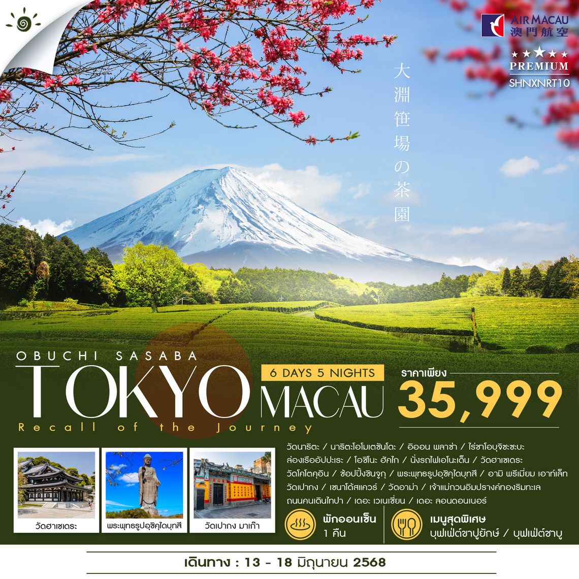 ทัวร์ OBUCHI SASABA TOKYO MACAU 6 วัน 5 คืน (NX)