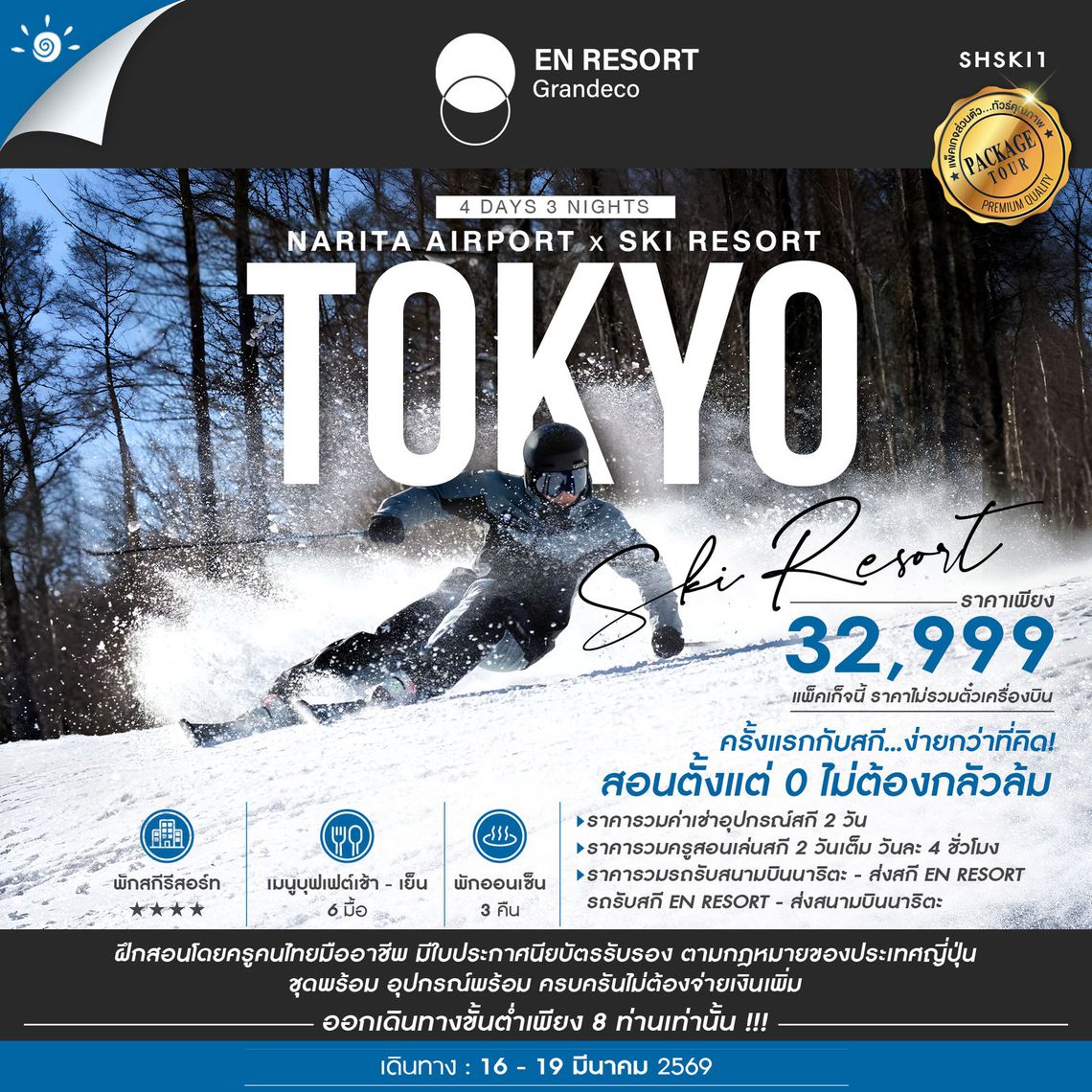 SKI TRIP 101 สำหรับผู้อยากฝึกสกีครั้งแรก 4 วัน 3 คืน