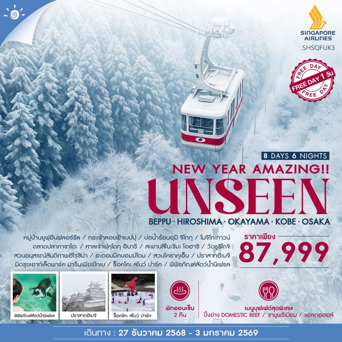 ทัวร์ NEW YEAR AMAZING UNSEEN BEPPU ROPE WAY 8 วัน 6 คืน (SQ)