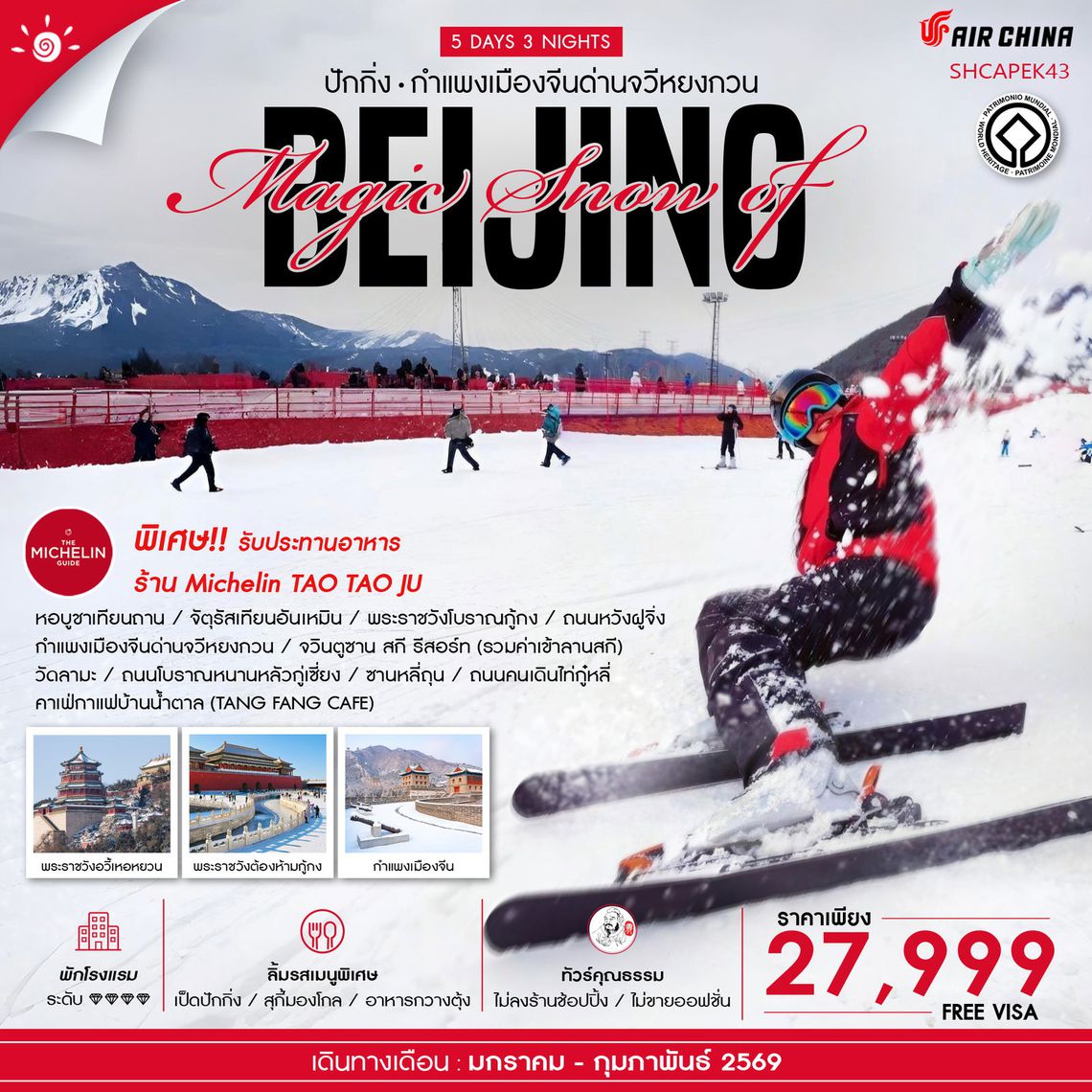 ทัวร์คุณธรรม MAGIC SNOW OF BEIJING เล่นสกีจวินตูซาน 5 วัน 3 คืน (CA980-979)