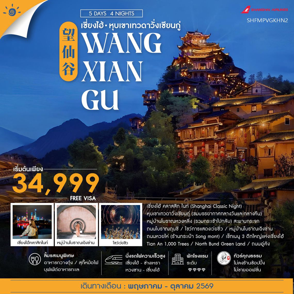 ทัวร์คุณธรรม เซี่ยงไฮ้ หุบเขาเทวดาวั่งเซียนกู่ (พักในเขา) หวงซาน 5 วัน 4 คืน (FM)