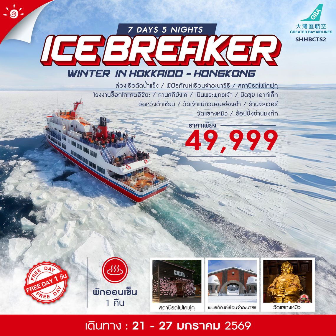 ทัวร์ WINTER ICEBREAKER IN HOKKAIDO-HONGKONG 7 วัน 5 คืน (HB)