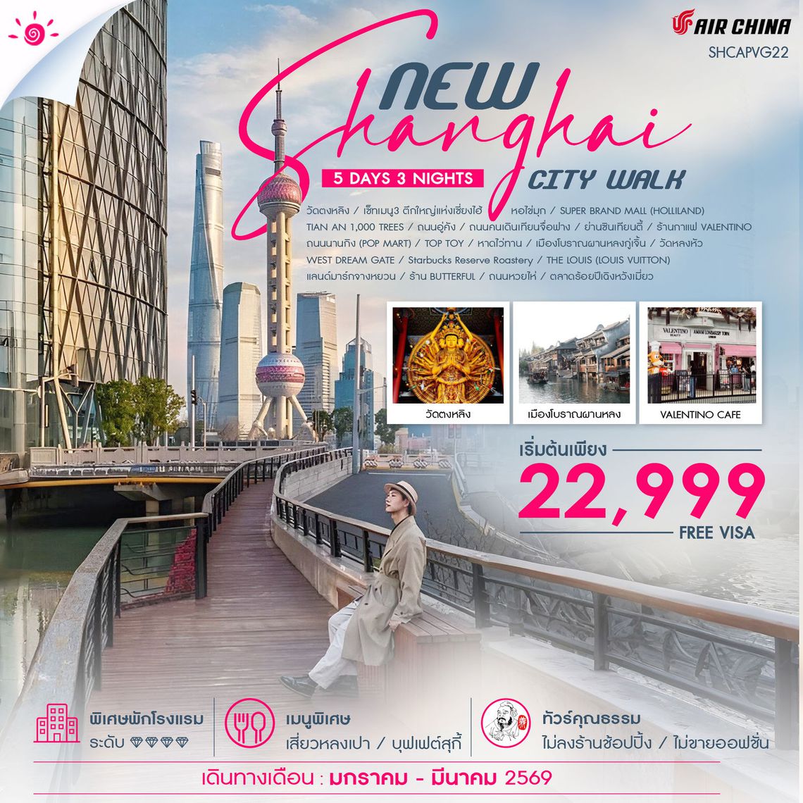 ทัวร์คุณธรรม NEW SHANGHAI CITY WALK V.2  5 วัน 3 คืน (CA) 