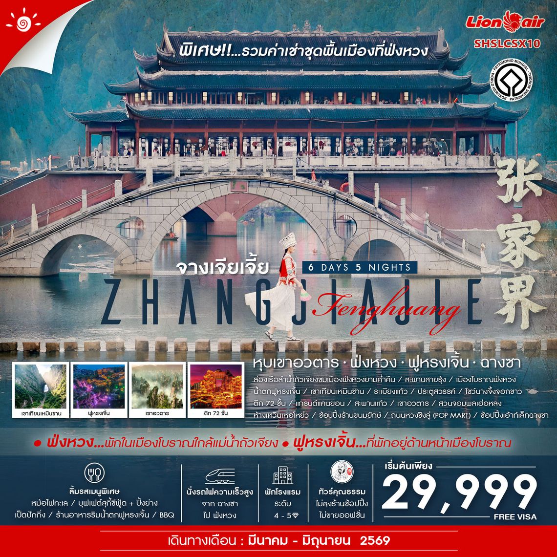 ทัวร์คุณธรรม จางเจียเจี้ย หุบเขาอวตาร ฟ่งหวง ฟูหรงเจิ้น ฉางซา 6 วัน 5 คืน (SL) 