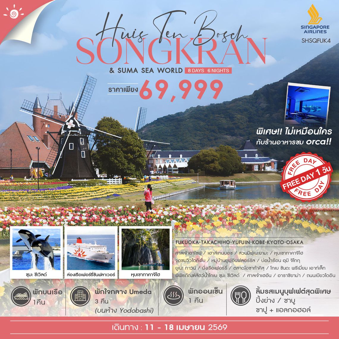 ทัวร์ KYUSHU KANSAI CRUISE FUN 8 วัน 6 คืน (SQ) 
