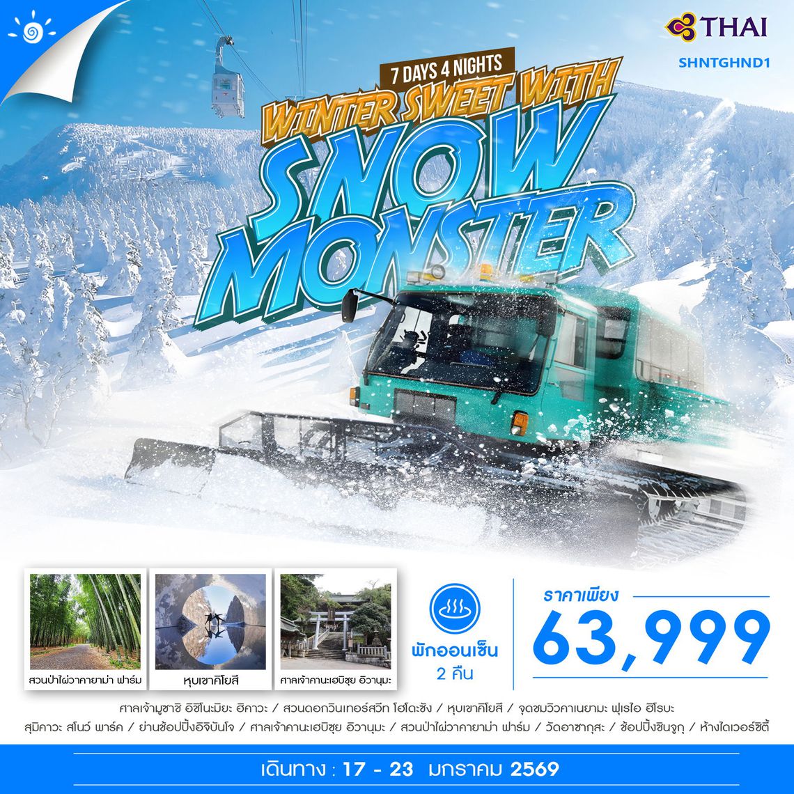 ทัวร์ WINTER SWEET WITH SNOW MONSTER 7 วัน 4 คืน (TG)