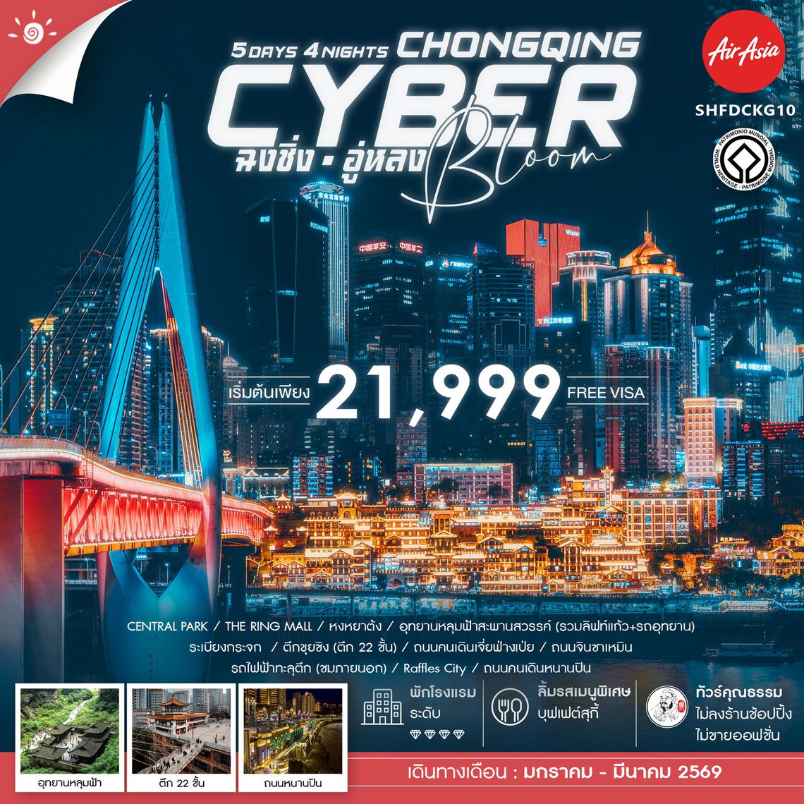 ทัวร์คุณธรรม Cyber Bloom ฉงชิ่ง อู่หลง 5 วัน 4 คืน (FD)
