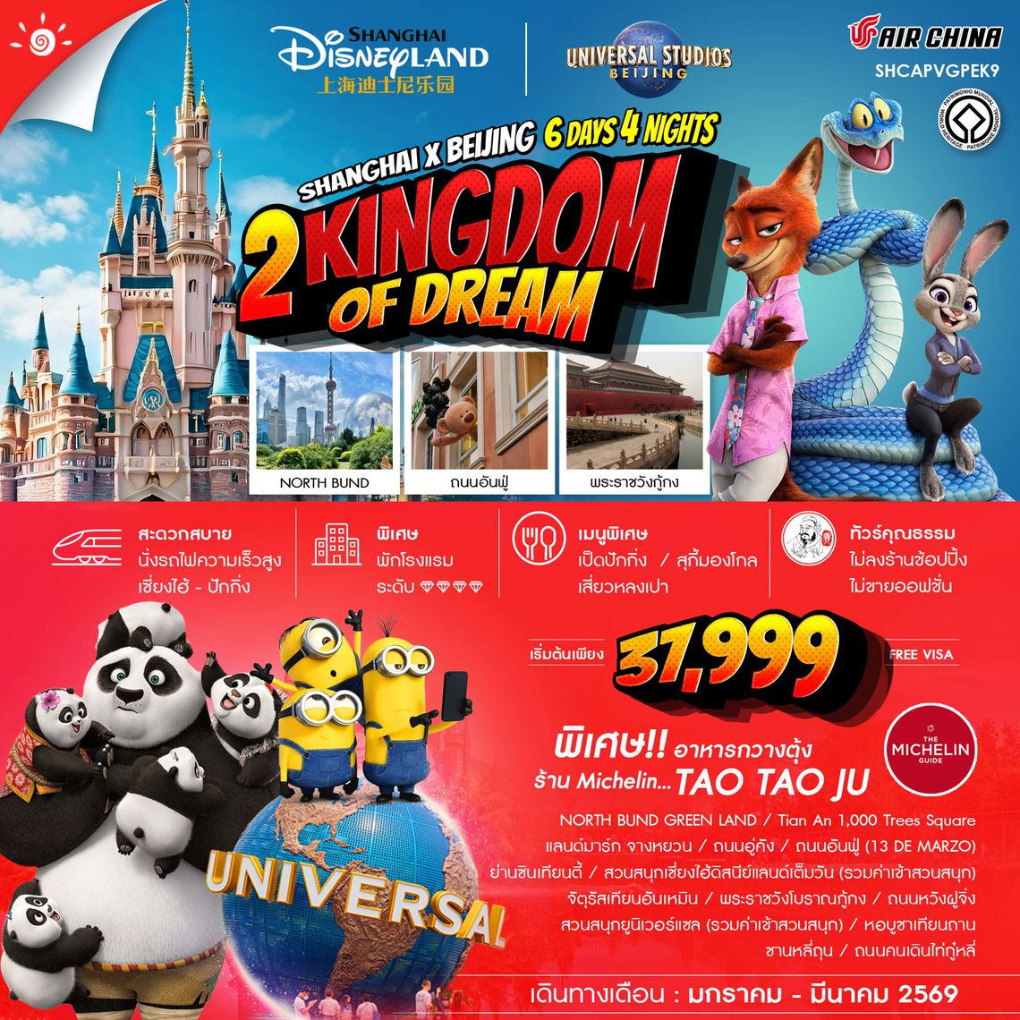 ทัวร์คุณธรรม 2 Kingdoms of Dreams เซี่ยงไฮ้ ปักกิ่ง ดิสนีย์แลนด์ ยูนิเวอร์เเซล 6 วัน 4 คืน (CA) 