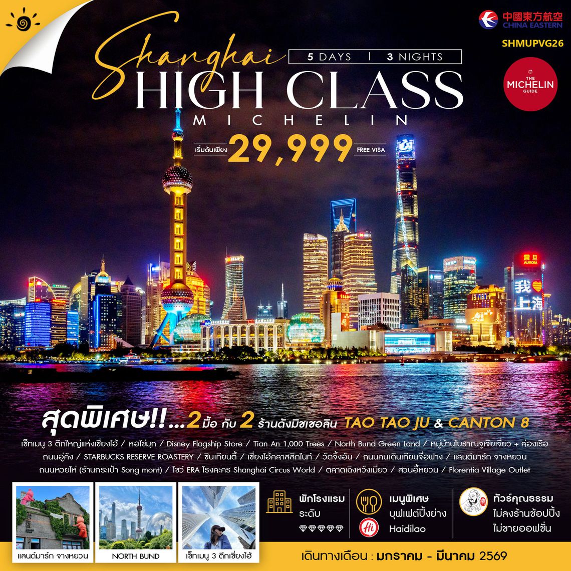 ทัวร์คุณธรรม เซี่ยงไฮ้ HIGH CLASS MICHELIN 5 วัน 3 คืน (MU)                                                            