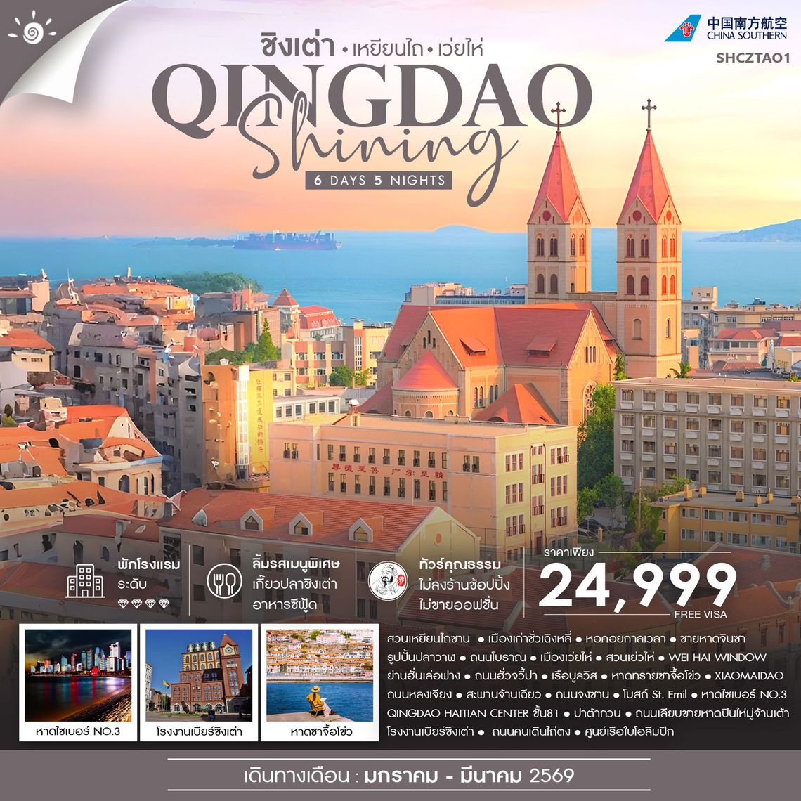 ทัวร์คุณธรรม ชิงเต่า SHINING เหยียนไถ เว่ยไห่ 6 วัน 5 คืน (CZ)