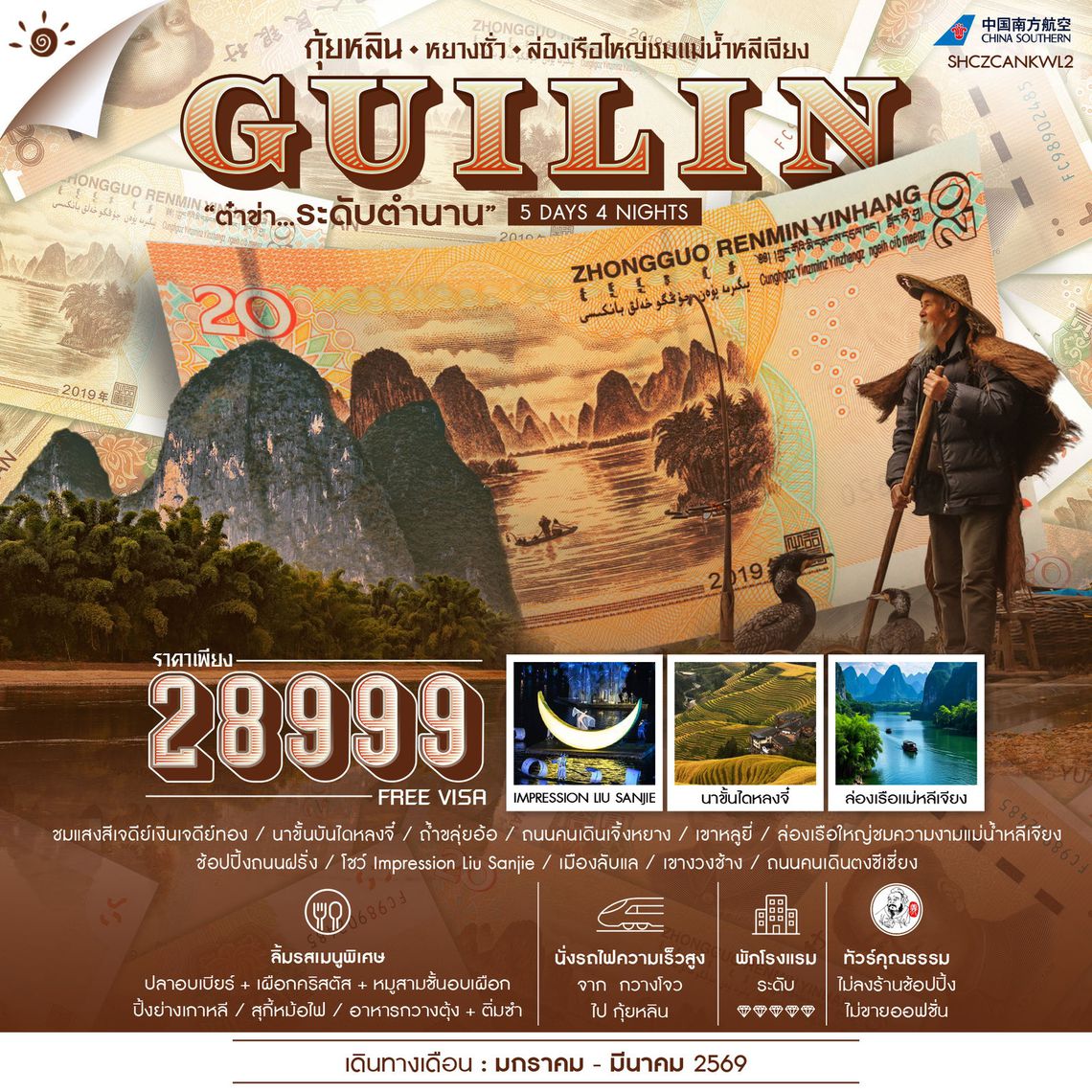 ทัวร์คุณธรรม กุ้ยหลิน หยางซั่ว ล่องเรือใหญ่ชมแม่น้ำหลีเจียง 5 วัน 4 คืน (CZ)