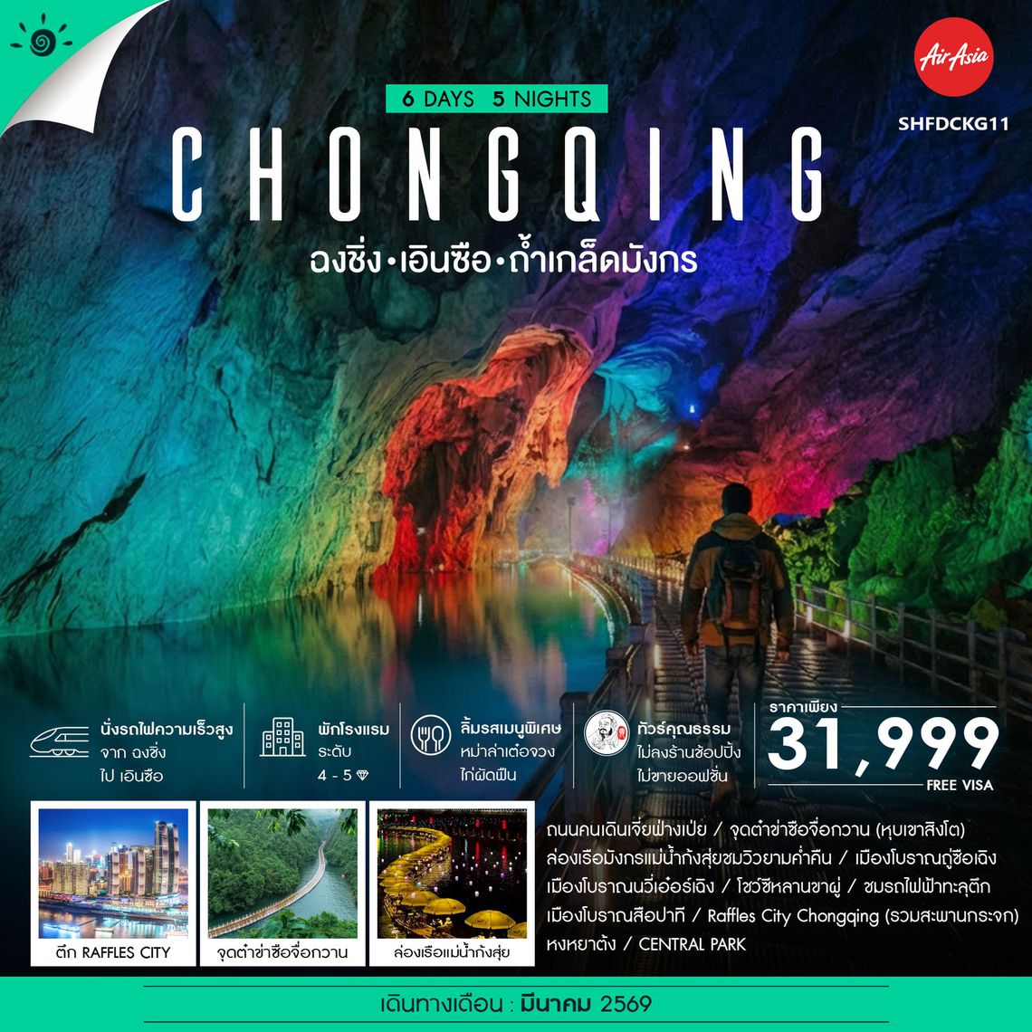 ทัวร์คุณธรรม ฉงชิ่ง เอินซือ เเกรนด์แคนยอนผิงซาน 6 วัน 5 คืน (FD)