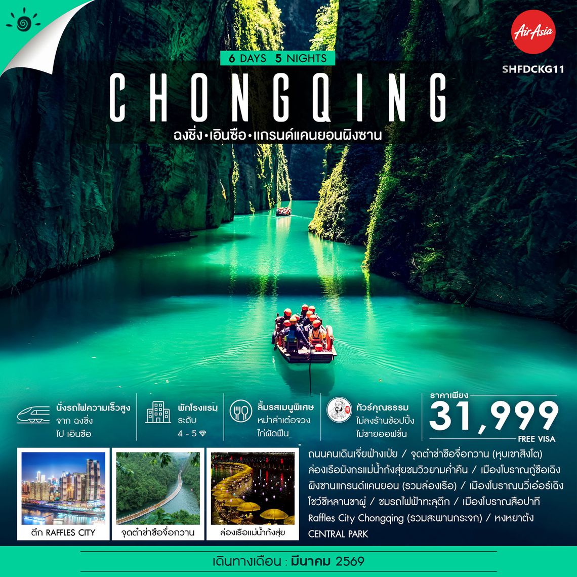 ทัวร์คุณธรรม ฉงชิ่ง เอินซือ เเกรนด์แคนยอนผิงซาน 6 วัน 5 คืน (FD)