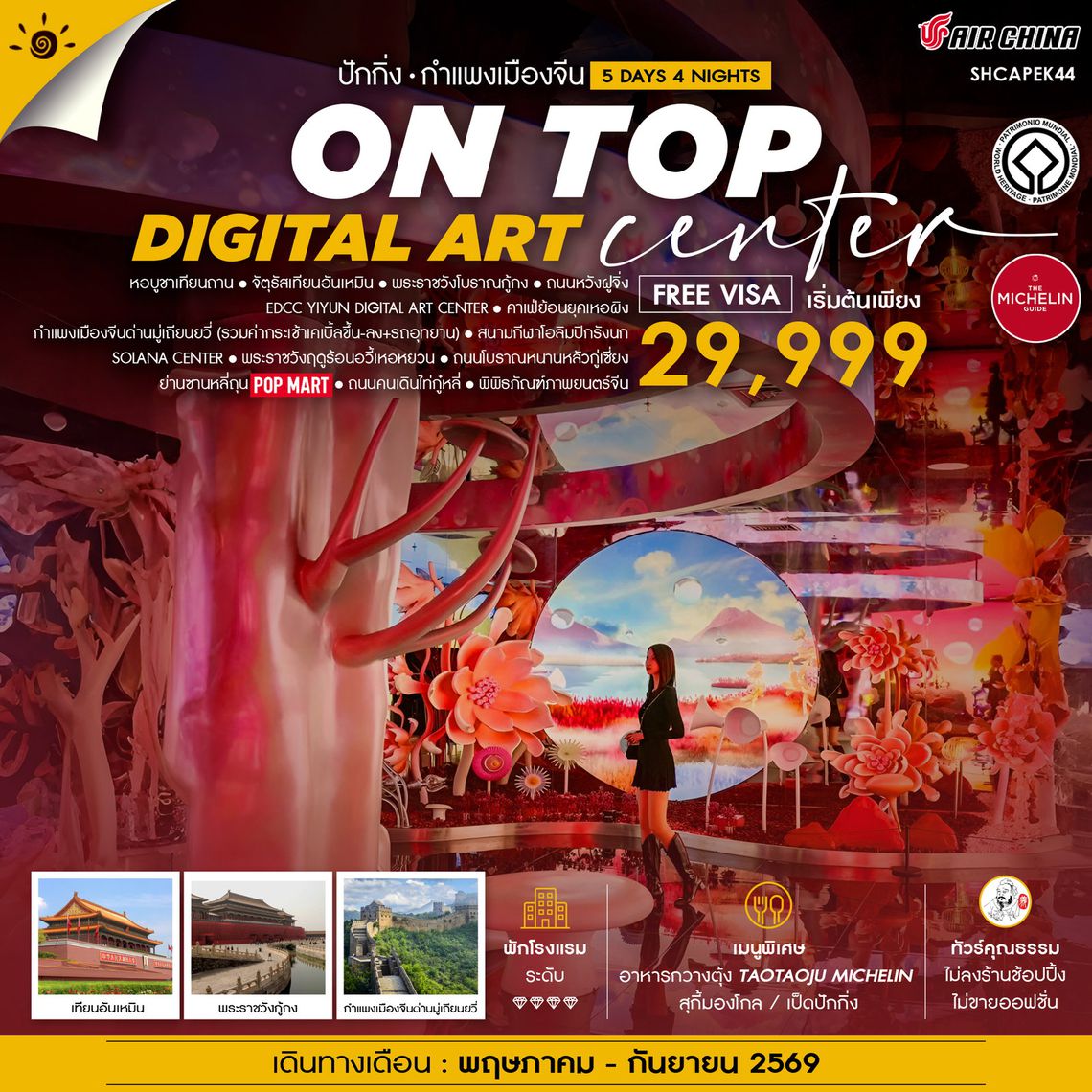ทัวร์คุณธรรม ปักกิ่ง ON TOP DIGITAL ART CENTER มู่เถียนยวี่ 5 วัน 4 คืน (CA960-959)