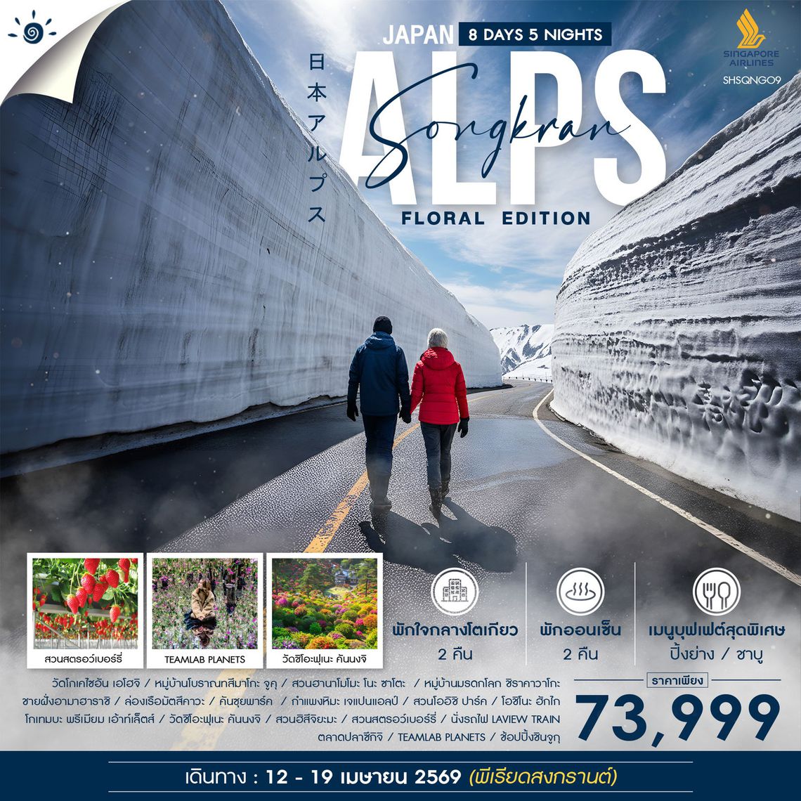 ทัวร์ สงกรานต์ กำแพงหิมะเจแปนแอลป์ ฟลอรัล อิดิชั่น 8 วัน 5 คืน (SQ)