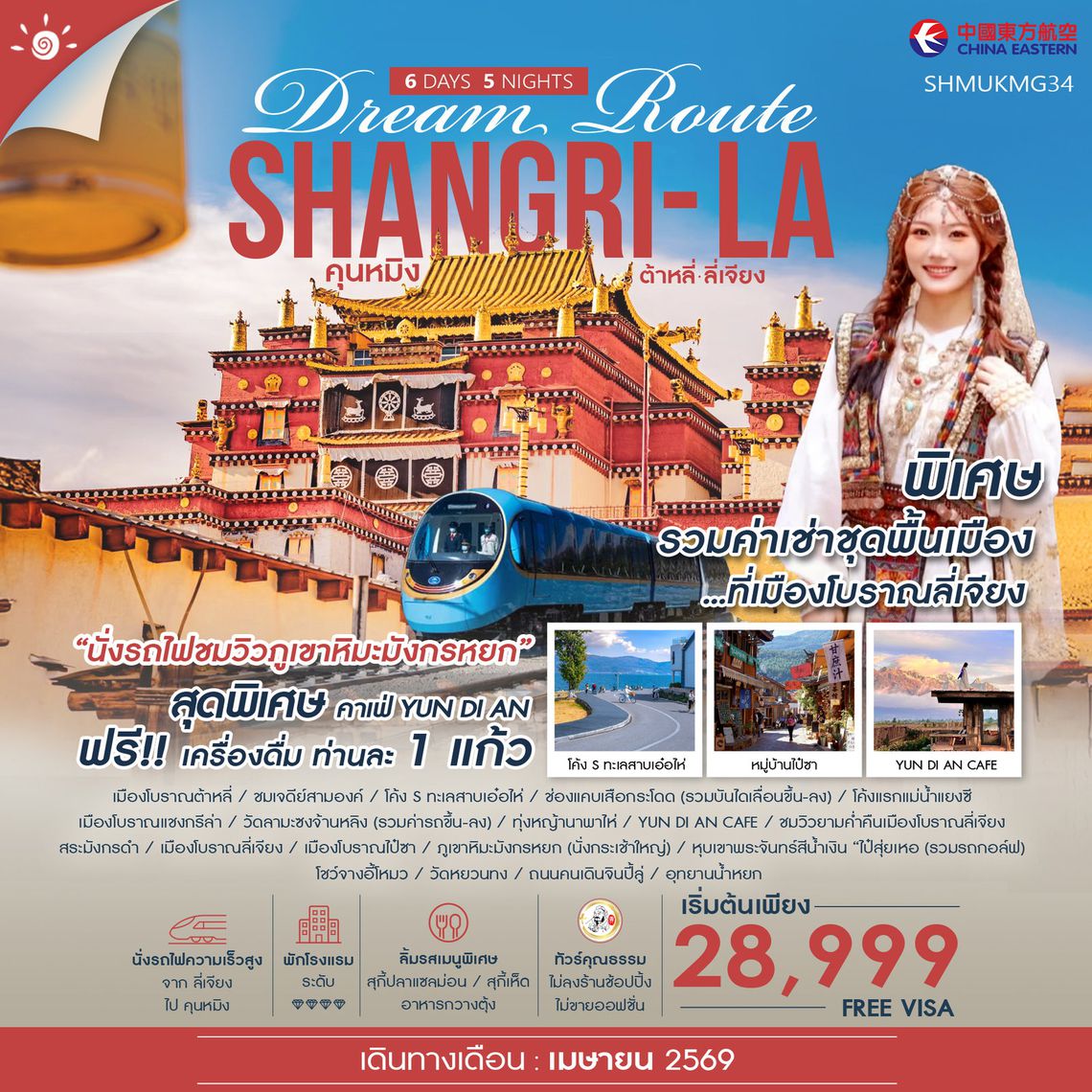 ทัวร์คุณธรรม Shangri-La Dream Route คุนหมิง ต้าหลี่ ลี่เจียง แชงกรีล่า 6 วัน 5 คืน (MU)