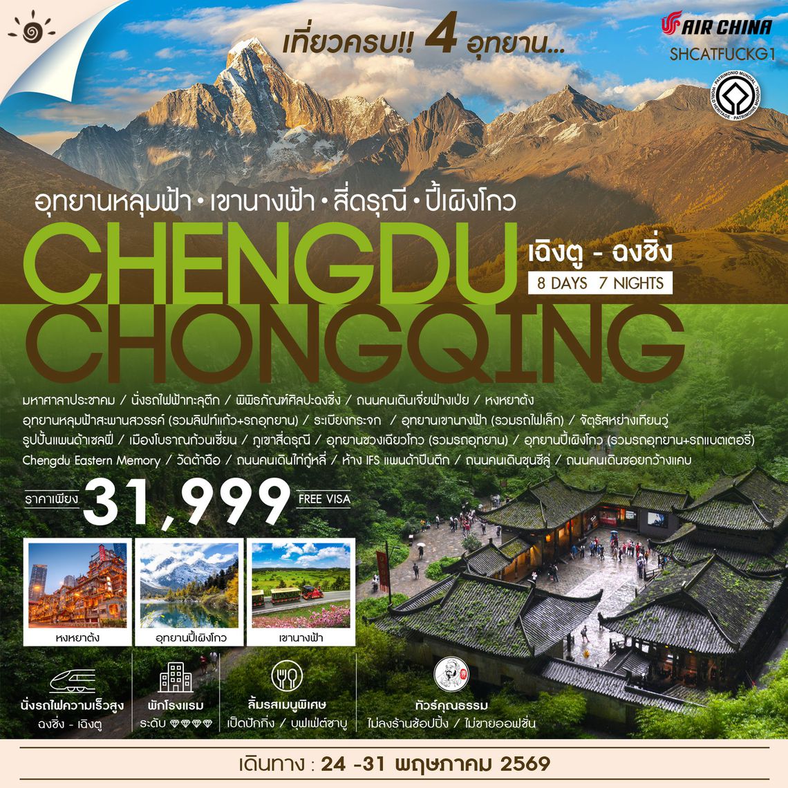 ทัวร์คุณธรรม เฉิงตู ฉงชิ่ง เที่ยวครบ 4 อุทยานหลุมฟ้า สี่ดรุณี ปี้เผิงโกว 8 วัน 7 คืน (CA)