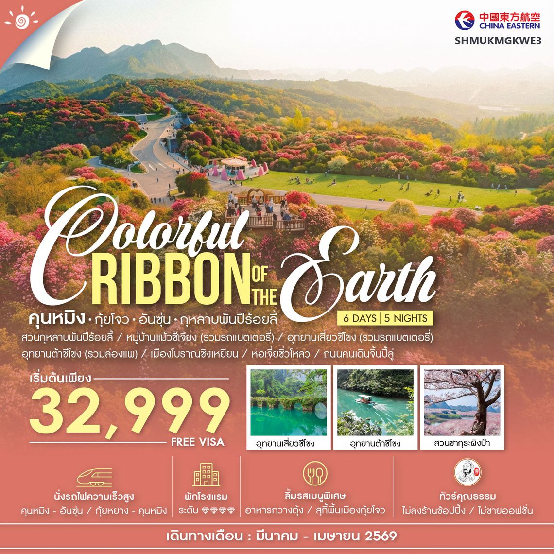 ทัวร์คุณธรรม Colorful Ribbon of the Earth คุนหมิง กุ้ยโจว อันซุ่น กุหลาบพันปีร้อยลี้ 6 วัน 5 คืน (MU) 