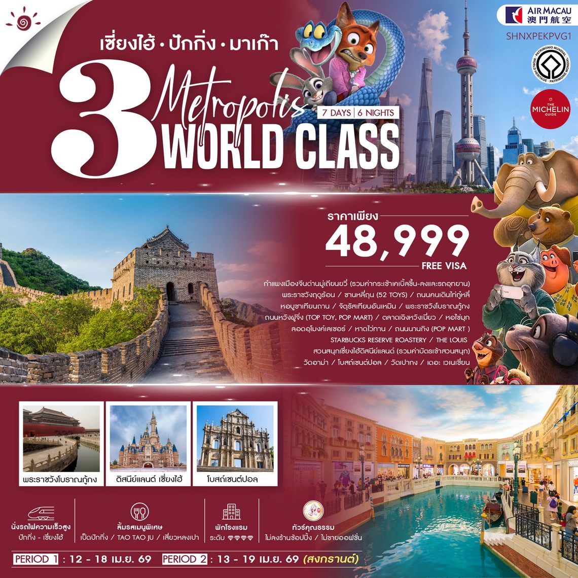 ทัวร์คุณธรรม เซี่ยงไฮ้ ปักกิ่ง มาเก๊า 3 มหานครระดับโลก 7 วัน 6 คืน (NX) 