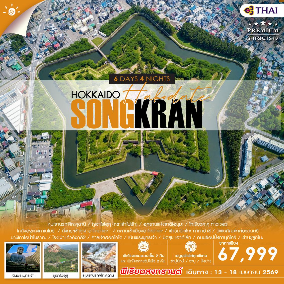 ทัวร์ HOKKAIDO HAKODATE SONGKRAN 6 วัน 4 คืน (TG)