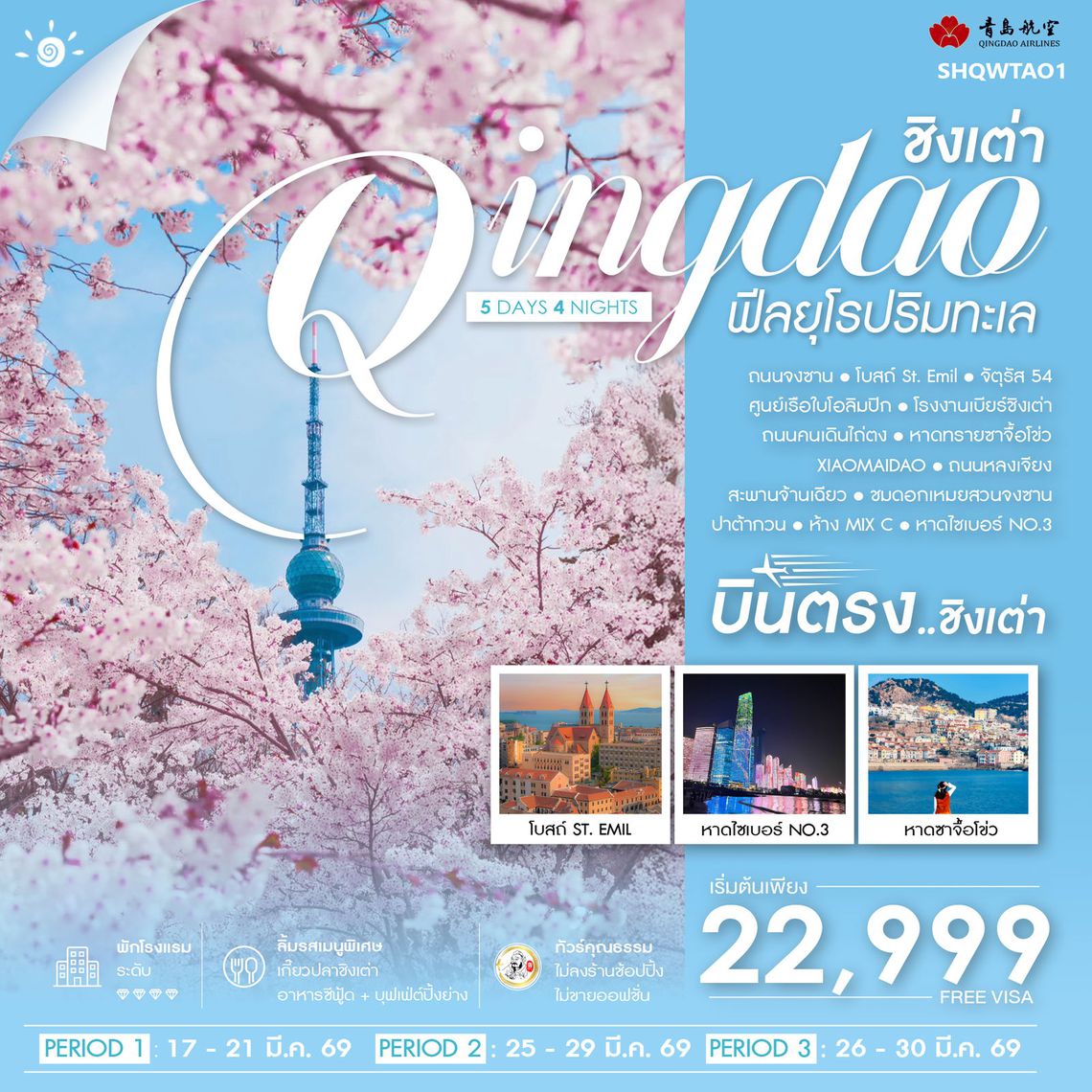 ทัวร์คุณธรรม บินตรงชิงเต่า ฟีลยุโรปริมทะเล 5 วัน 4 คืน (QW) 