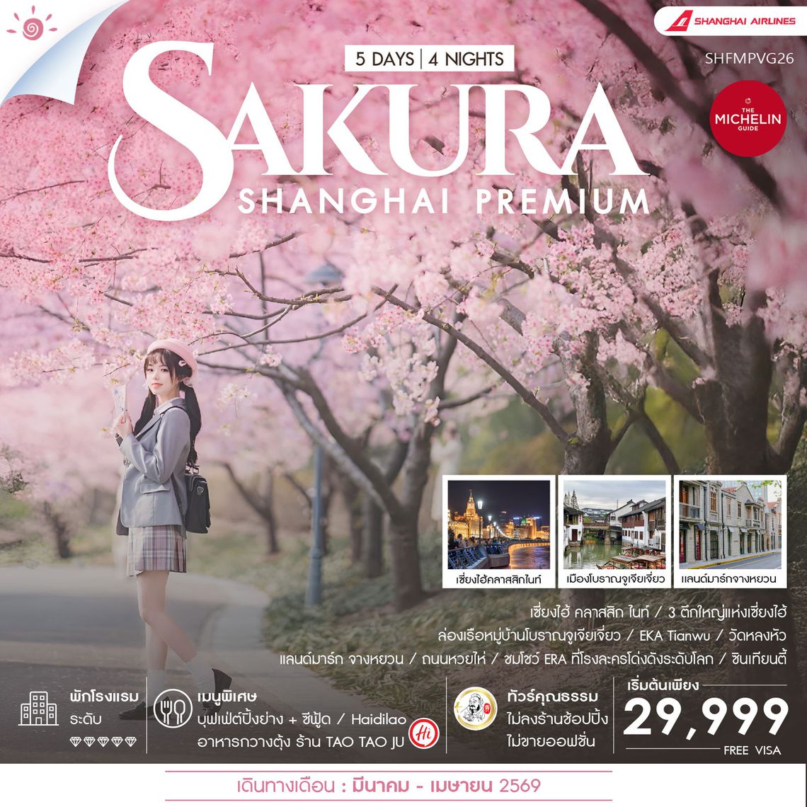 ทัวร์คุณธรรม Shanghai Premium Experience Sakura 5 วัน 4 คืน (FM) 