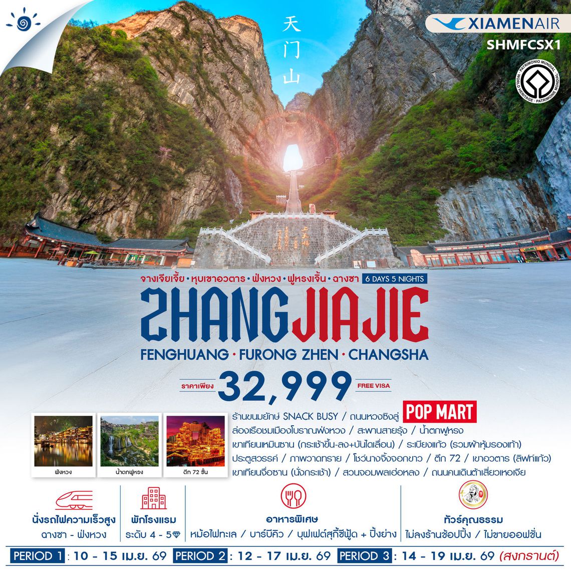 ทัวร์คุณธรรม จางเจียเจี้ย เขาอวตาร ฟ่งหวง ฟูหรงเจิ้น ฉางซา 6 วัน 5 คืน (MF) 