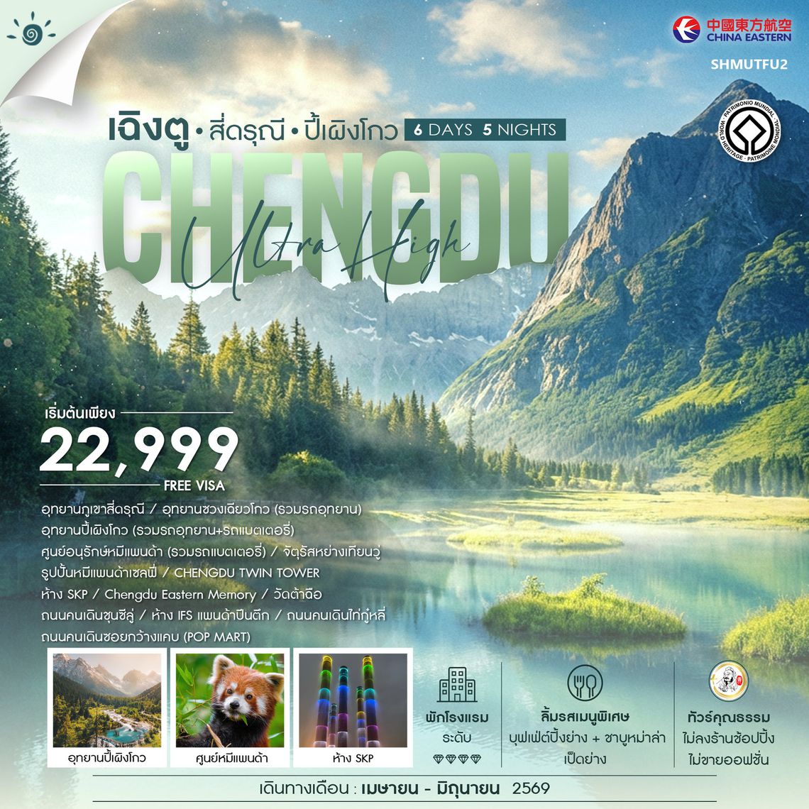 ทัวร์คุณธรรม เฉิงตู สี่ดรุณี ปี้เผิงโกว 6 วัน 5 คืน (MU) 
