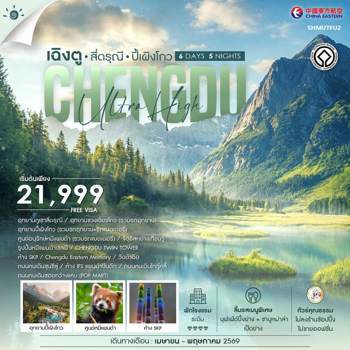 ทัวร์คุณธรรม เฉิงตู สี่ดรุณี ปี้เผิงโกว 6 วัน 5 คืน (MU) 