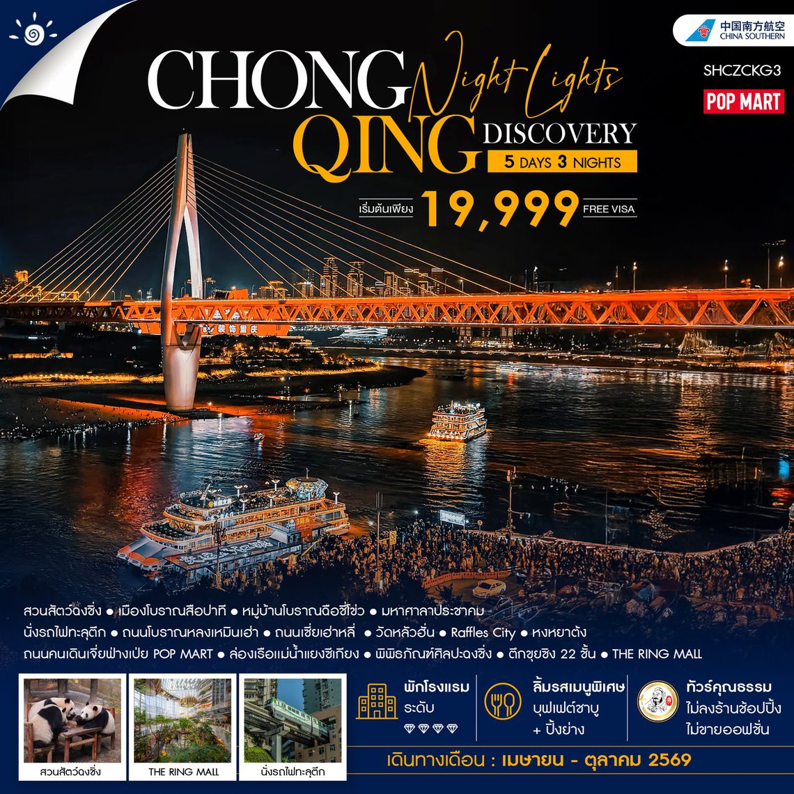 ทัวร์คุณธรรม Chongqing Night Lights Discovery 5 วัน 3 คืน (CZ)