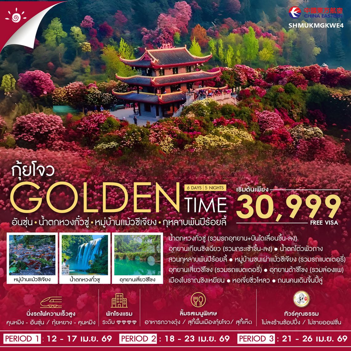 ทัวร์คุณธรรม GOLDEN TIME กุ้ยโจว อันซุ่น น้ำตกหวงกั๋วซู่ 6 วัน 5 คืน (MU) 
