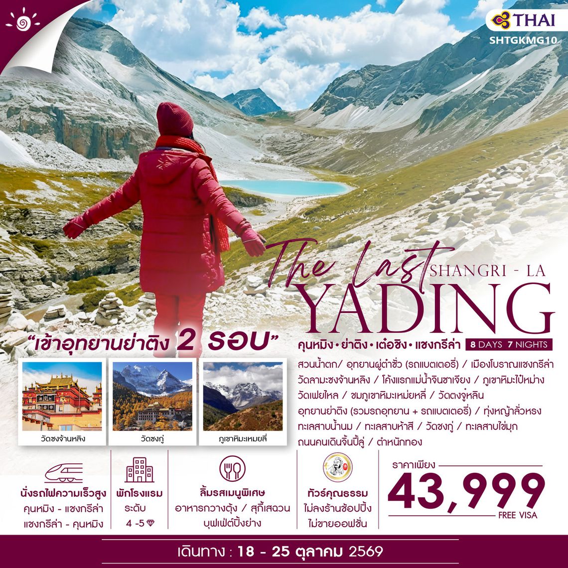 ทัวร์คุณธรรม The Last Shangri-La ย่าติง (เข้าอุทยาน 2 รอบ) เต๋อชิง แชงกรีล่า คุนหมิง 8 วัน 7 คืน (TG) 