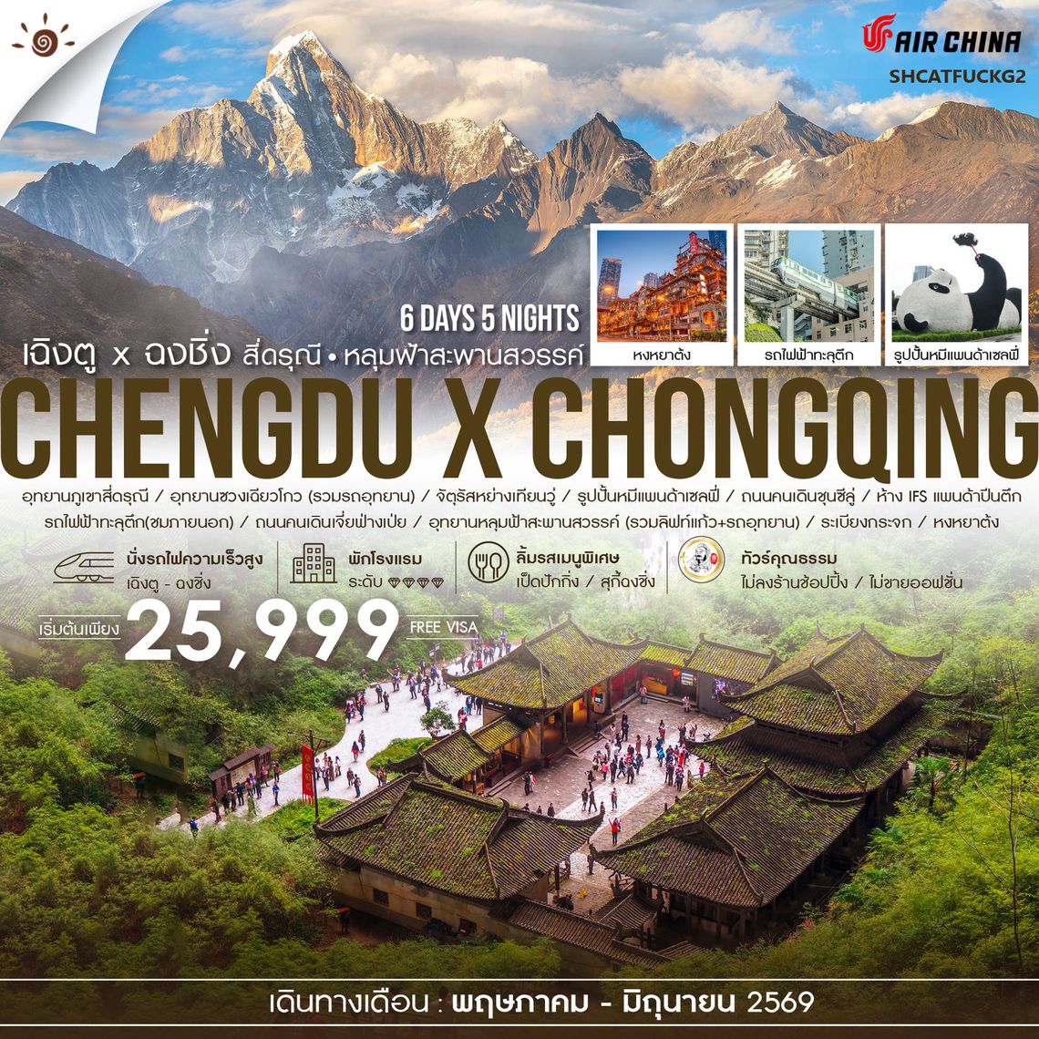 ทัวร์คุณธรรม เฉิงตู ฉงชิ่ง สี่ดรุณี  อุทยานหลุมฟ้า 6 วัน 5 คืน (CA)