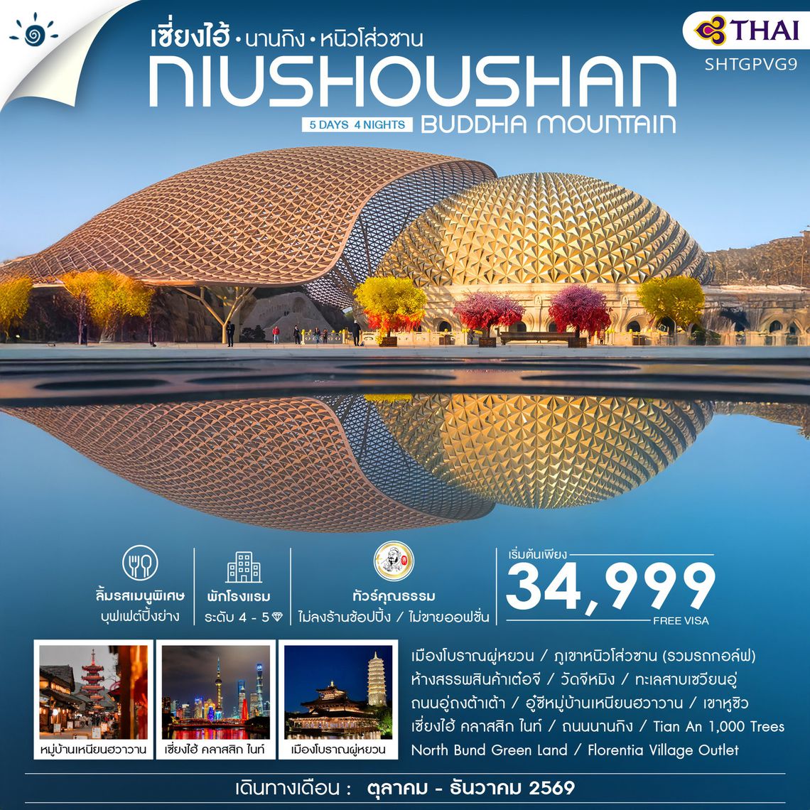 ทัวร์คุณธรรม เซี่ยงไฮ้ นานกิง หนิวโส่วซาน 5 วัน 4 คืน (TG)