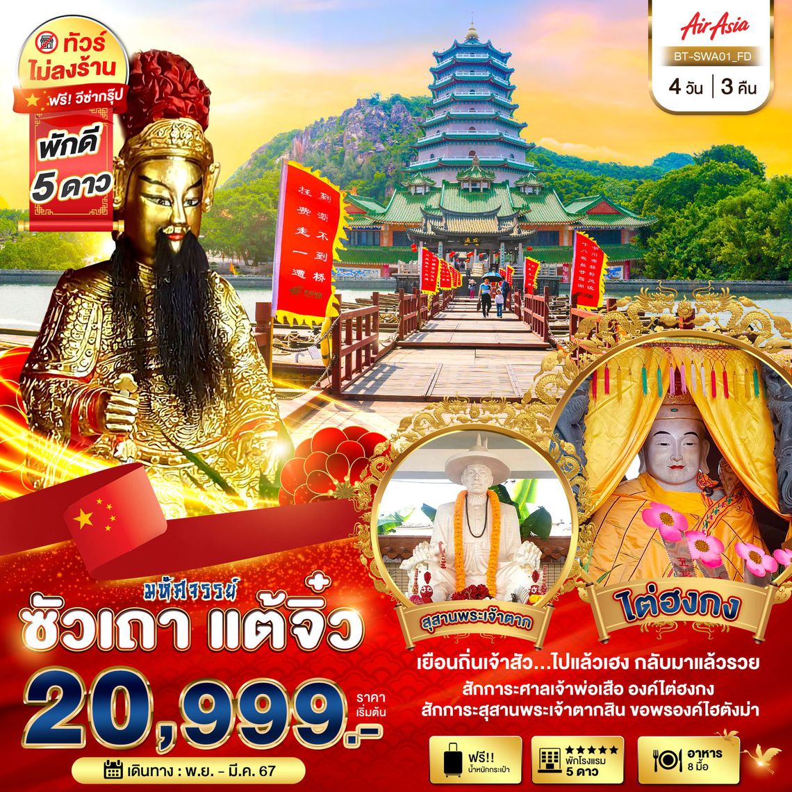 CHINA มหัศจรรย์ ซัวเถา แต้จิ๋ว สุสานพระเจ้าตาก ไต่ฮงกง 4 วัน 3 คืน (FD)