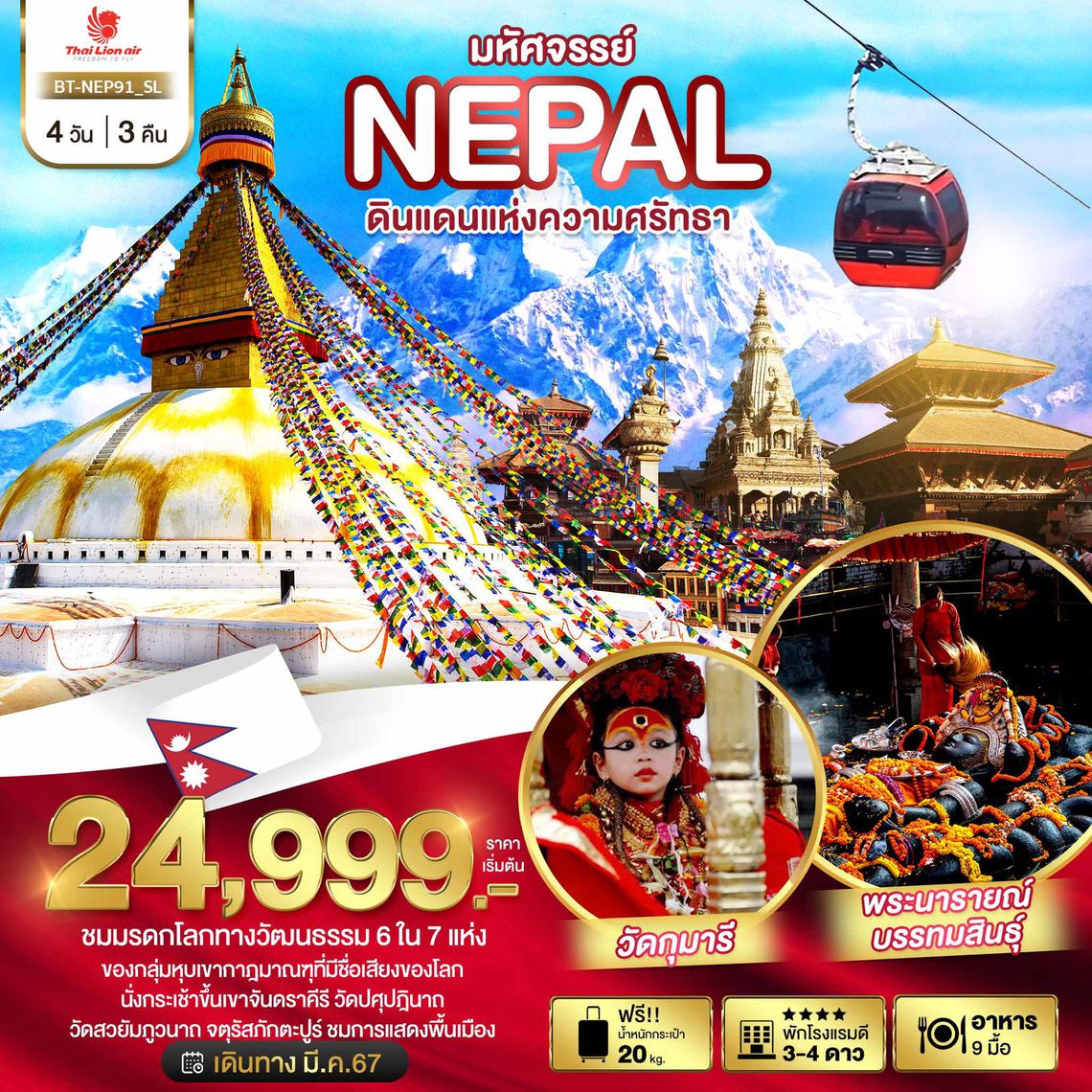 มหัศจรรย์..NEPAL ดินแดนแห่งความศรัทธา นั่งกระเช้าชมเขาจันดราคีรี 4 วัน 3 คืน (SL)
