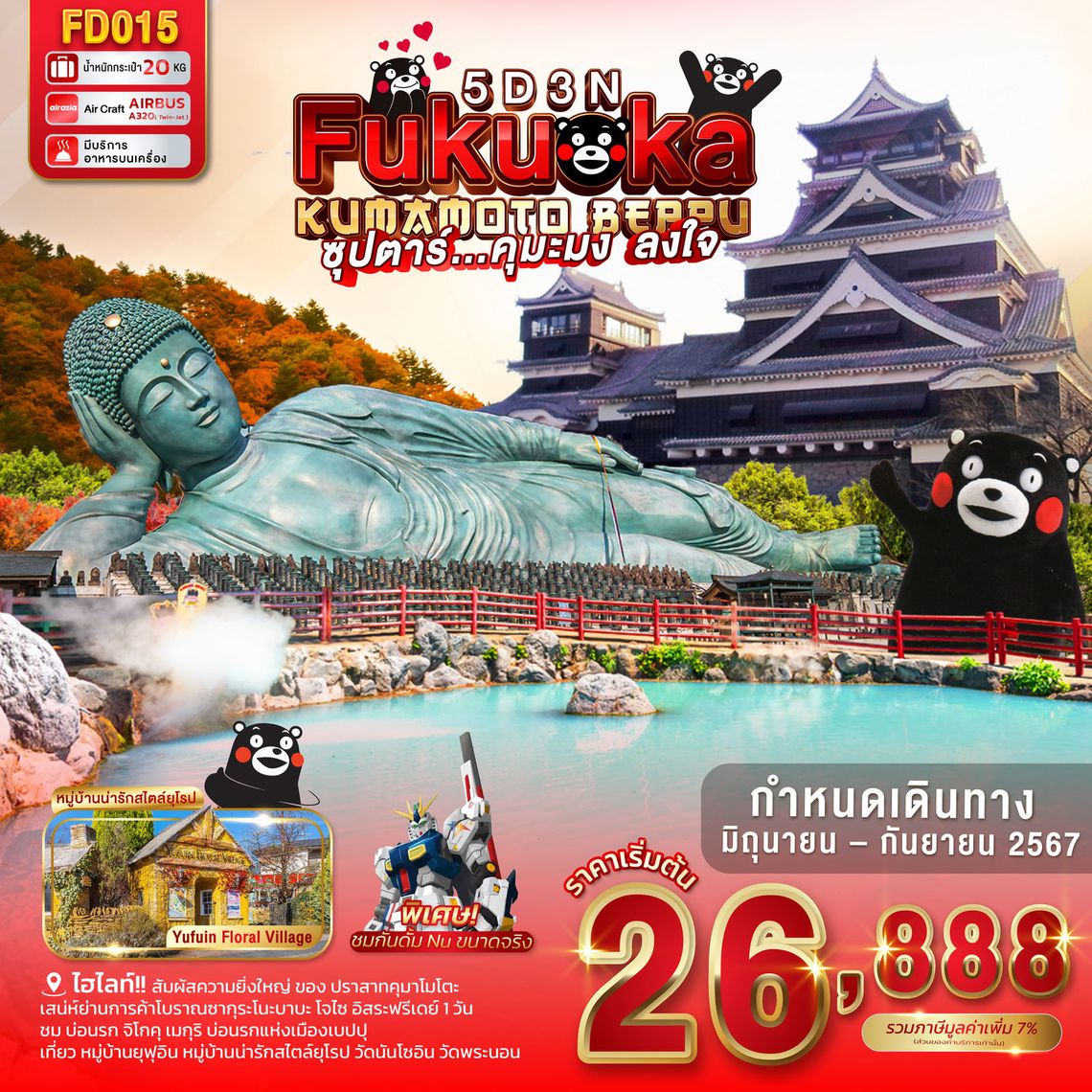 ซุปตาร์ คุมะมง ลงใจ 5 วัน 3 คืน (FD)