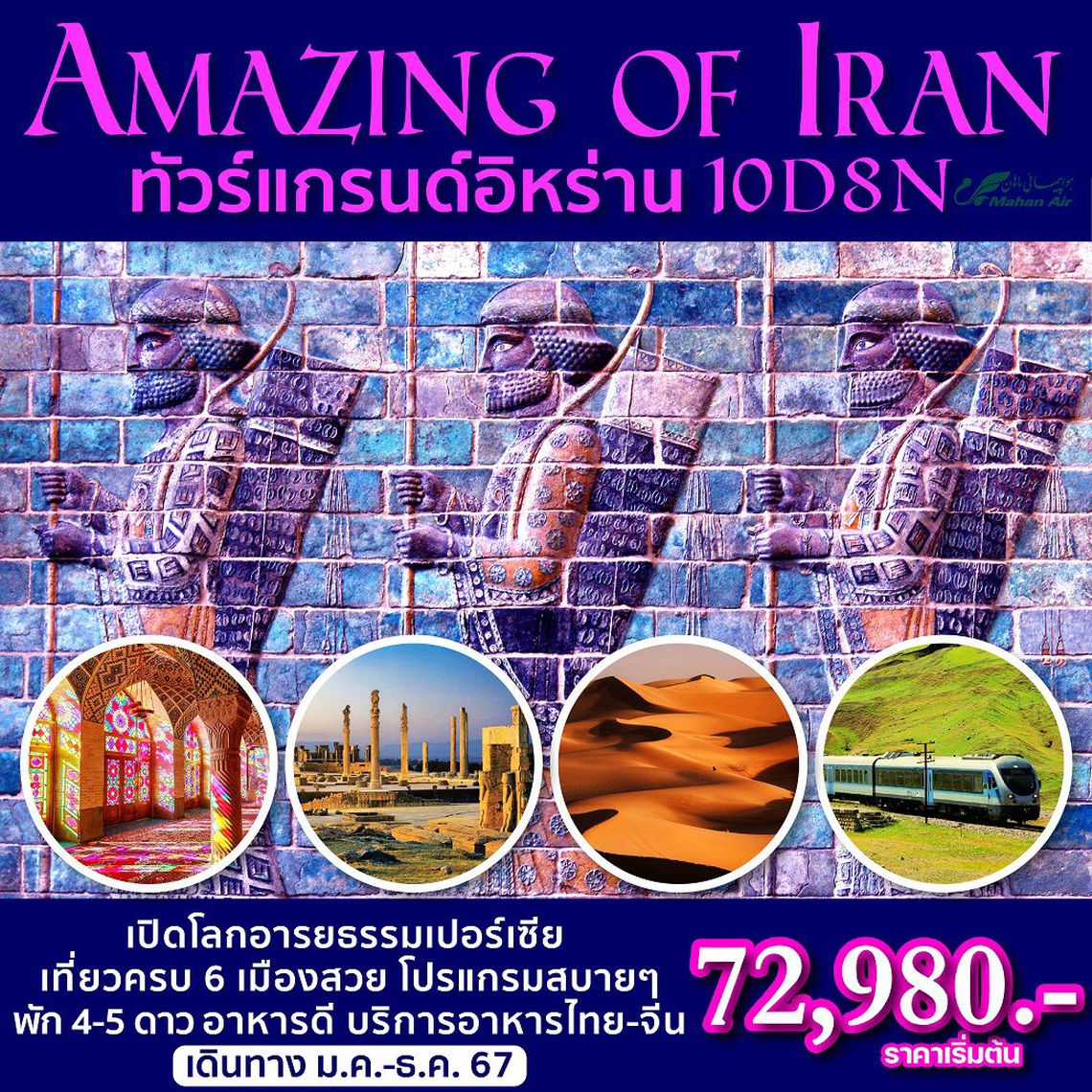 Amazing of Iran 10 วัน 8 คืน (W5)