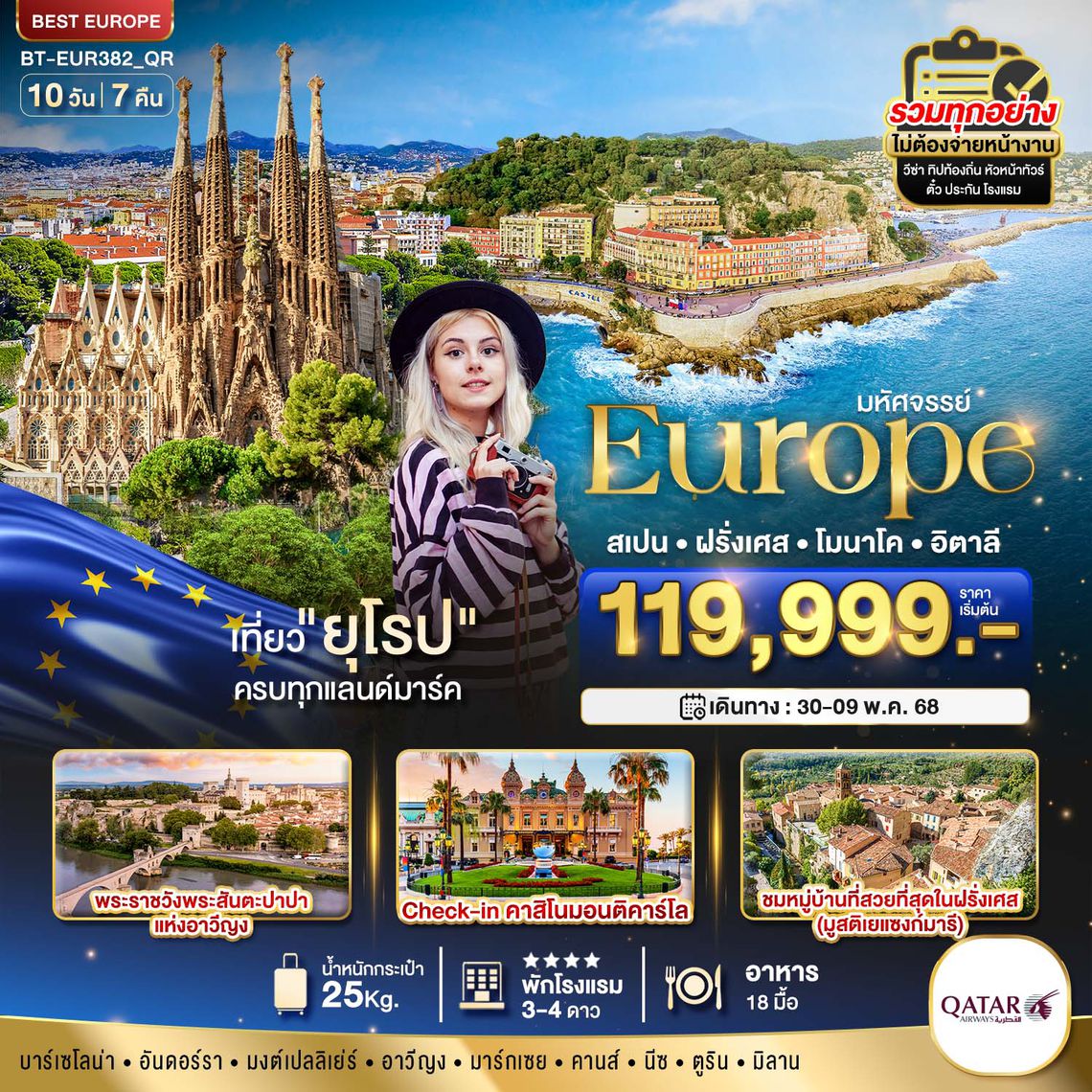 เที่ยว ยุโรปครบแลนมาร์ค สเปน ฝรั่งเศส โมนาโค อิตาลี 10 วัน 7 คืน (QR)