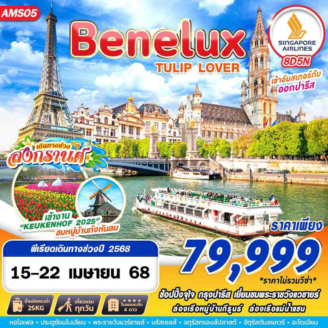 ยุโรป ชมความงามสวนดอกไม้เคอเคนฮอฟ เยี่ยมชมพระราชวังเเวร์ซาย 8 วัน 5 คืน (SQ)