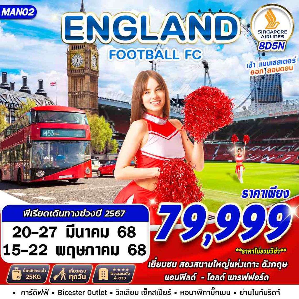 อังกฤษ เยี่ยมชมสองสนามใหญ่แห่งเกาะอังกฤษ แอนฟิลด์ - โอลด์แทรฟฟอร์ด 8 วัน 5 คืน (SQ)