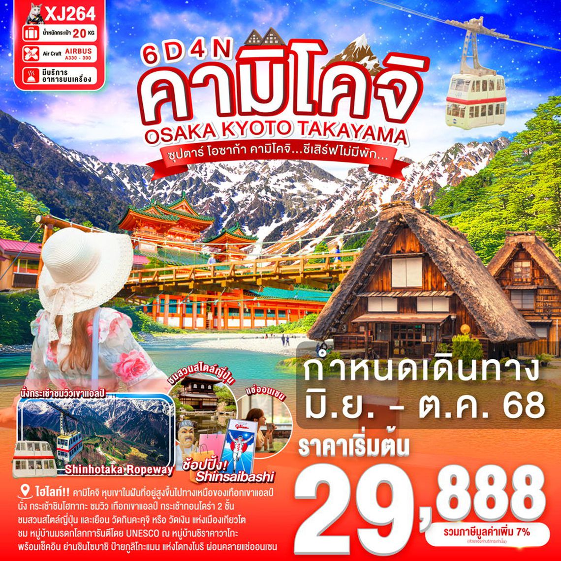 ญี่ปุ่น เกียวโต นาโกย่า ทาคายามะ นั่งกระเช้าชมความงามเทือกเขา 6 วัน 4 คืน (XJ)