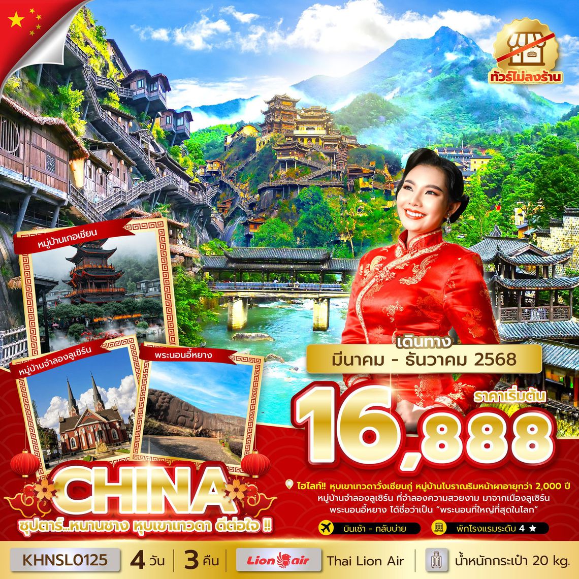 จีน หนานชาง หุบเขาเทวดา ดีต่อใจ เยือนหมู่บ้านเกอเซียน 4 วัน 3 คืน (SL)