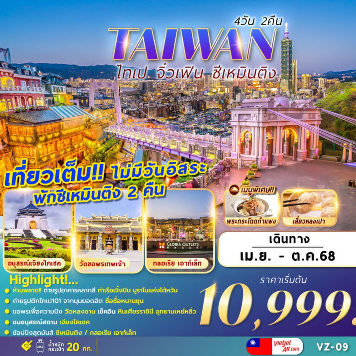 ไต้หวัน ไทเป จิ่วเฟิน ซีเหมินติง 4 วัน 2 คืน (VZ) (พักซีเหมินติง 2 คืน)