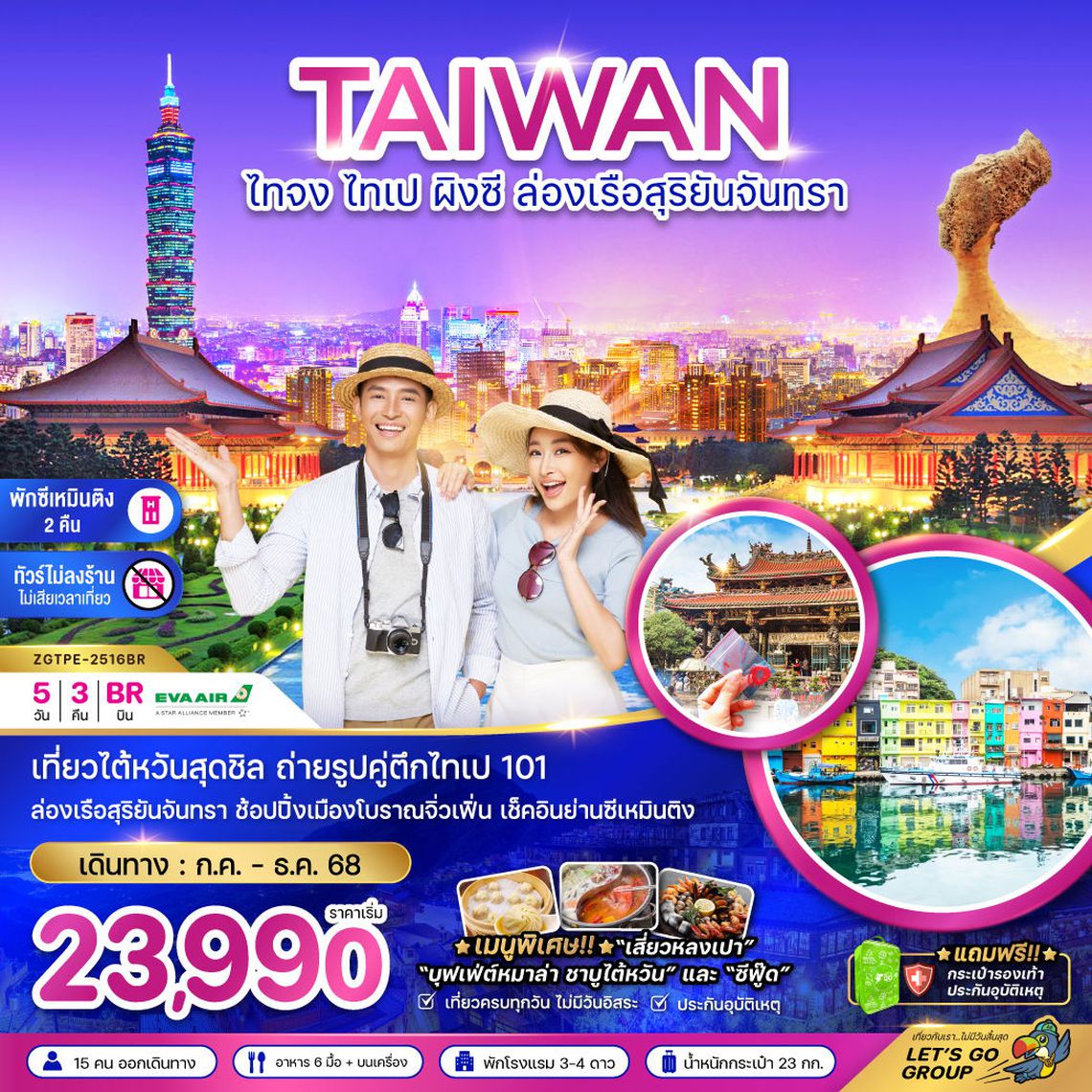 ไต้หวัน เที่ยวสุดชิล ถ่ายรูปคู่ตึกไทเป101 ล่องเรือสุริยันจันทรา 5 วัน 3 คืน (BR) (ไม่ลงร้าน)