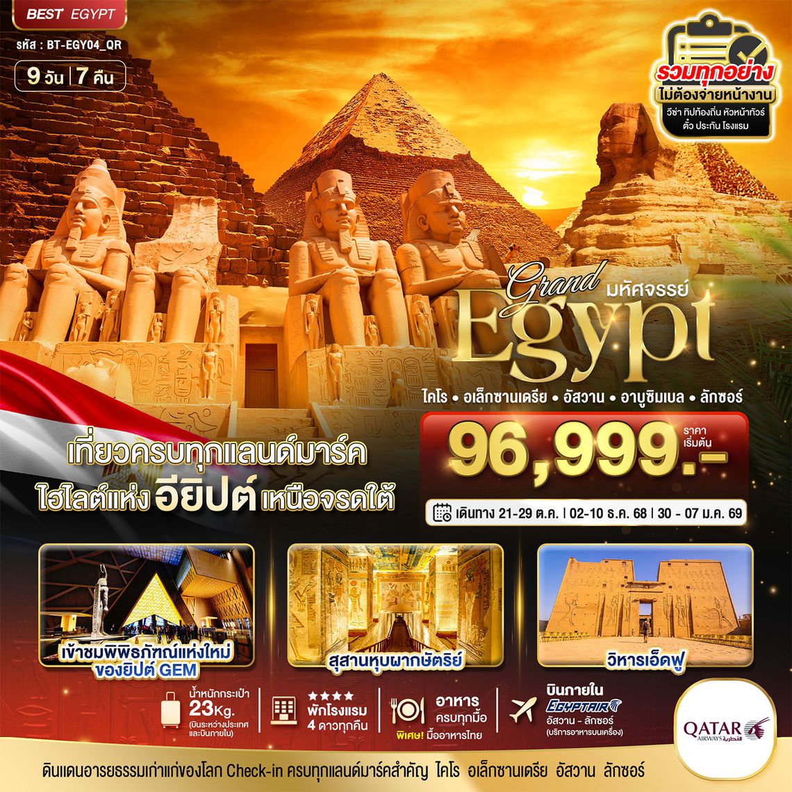 แกรนด์อียิปต์ เที่ยวครบทุกแลนด์มาร์ค เหนือจรดใต้ 9 วัน 7 คืน (QR)
